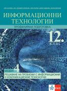 Информационни технологии за 12. клас - профилирана подготовка. Модул 4. Решаване на проблеми с ИТ